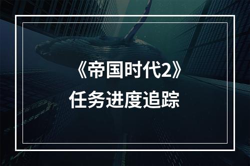 《帝国时代2》任务进度追踪