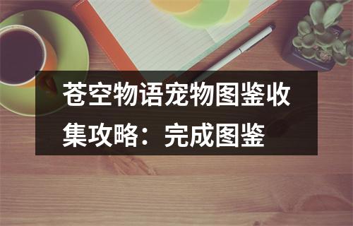 苍空物语宠物图鉴收集攻略：完成图鉴