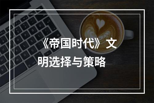 《帝国时代》文明选择与策略