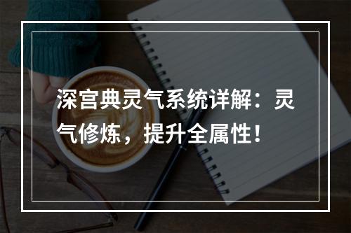 深宫典灵气系统详解：灵气修炼，提升全属性！