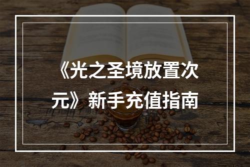 《光之圣境放置次元》新手充值指南