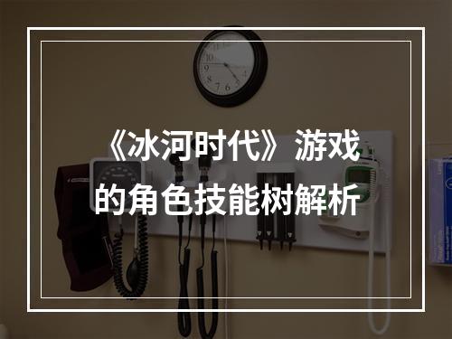 《冰河时代》游戏的角色技能树解析