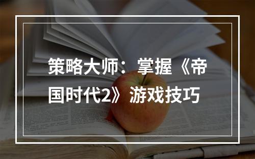 策略大师：掌握《帝国时代2》游戏技巧