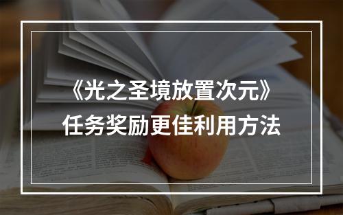 《光之圣境放置次元》任务奖励更佳利用方法