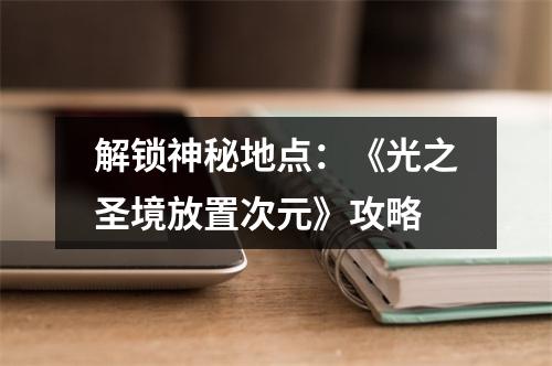 解锁神秘地点：《光之圣境放置次元》攻略