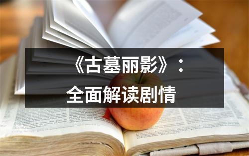 《古墓丽影》：全面解读剧情