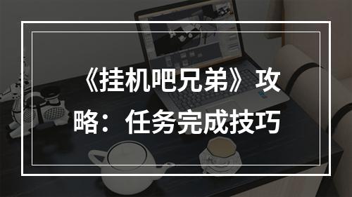 《挂机吧兄弟》攻略：任务完成技巧