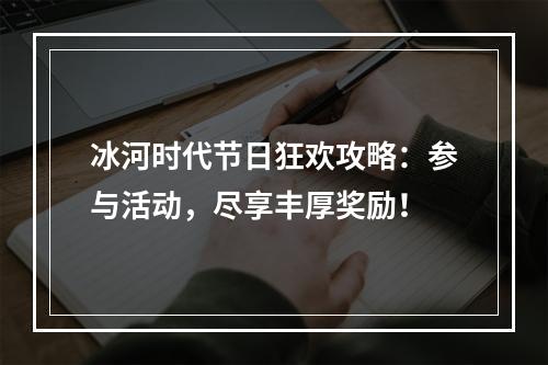 冰河时代节日狂欢攻略：参与活动，尽享丰厚奖励！