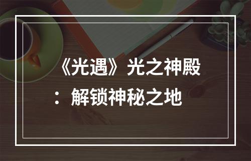 《光遇》光之神殿：解锁神秘之地