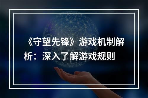 《守望先锋》游戏机制解析：深入了解游戏规则