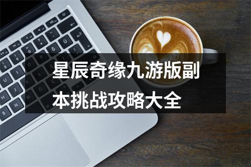 星辰奇缘九游版副本挑战攻略大全