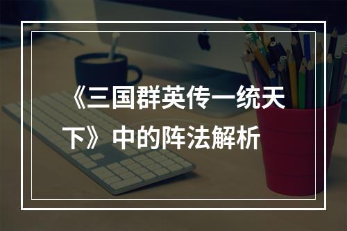 《三国群英传一统天下》中的阵法解析