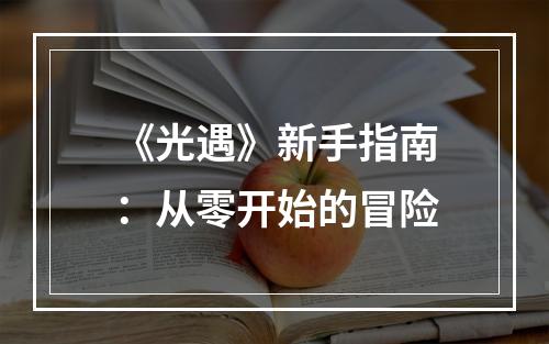 《光遇》新手指南：从零开始的冒险