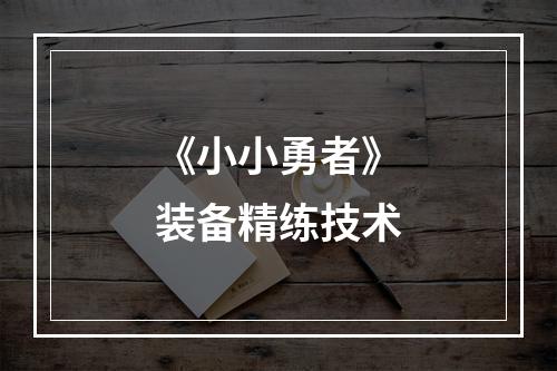 《小小勇者》装备精练技术