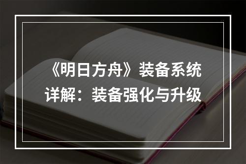 《明日方舟》装备系统详解：装备强化与升级