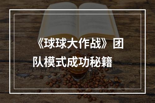 《球球大作战》团队模式成功秘籍