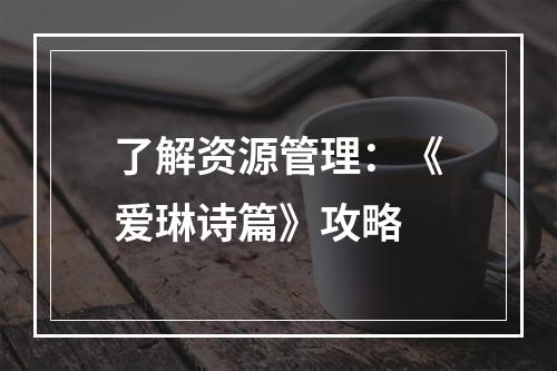 了解资源管理：《爱琳诗篇》攻略