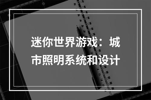 迷你世界游戏：城市照明系统和设计