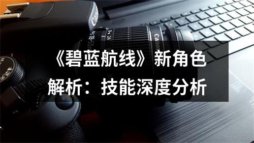 《碧蓝航线》新角色解析：技能深度分析