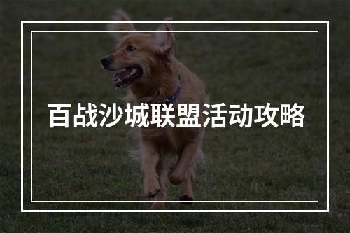 百战沙城联盟活动攻略