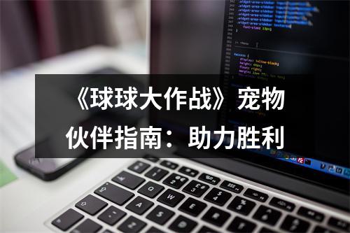 《球球大作战》宠物伙伴指南：助力胜利