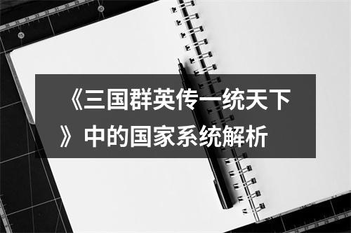 《三国群英传一统天下》中的国家系统解析