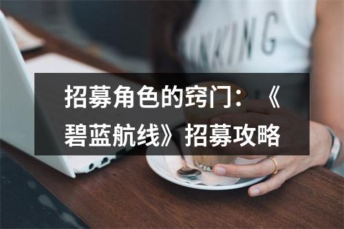 招募角色的窍门：《碧蓝航线》招募攻略