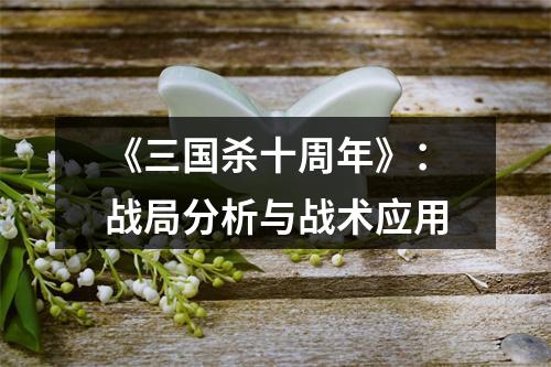 《三国杀十周年》：战局分析与战术应用