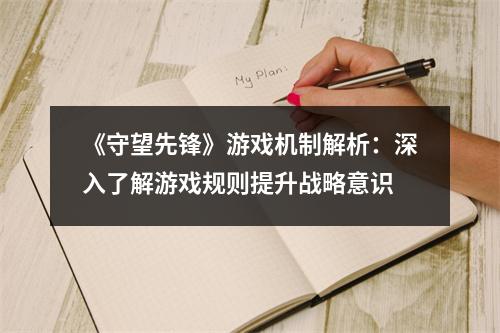 《守望先锋》游戏机制解析：深入了解游戏规则提升战略意识