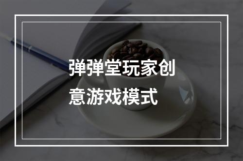 弹弹堂玩家创意游戏模式