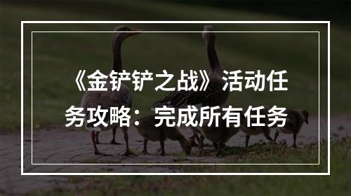 《金铲铲之战》活动任务攻略：完成所有任务