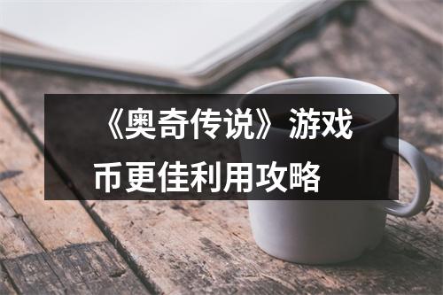 《奥奇传说》游戏币更佳利用攻略