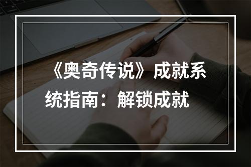 《奥奇传说》成就系统指南：解锁成就