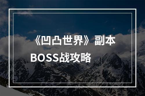 《凹凸世界》副本BOSS战攻略