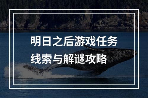 明日之后游戏任务线索与解谜攻略