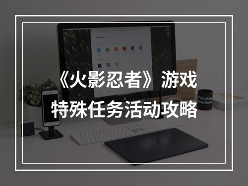 《火影忍者》游戏特殊任务活动攻略