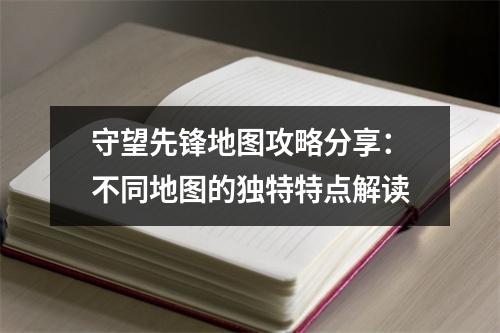 守望先锋地图攻略分享：不同地图的独特特点解读