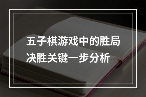 五子棋游戏中的胜局决胜关键一步分析