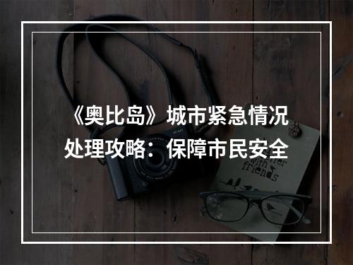 《奥比岛》城市紧急情况处理攻略：保障市民安全