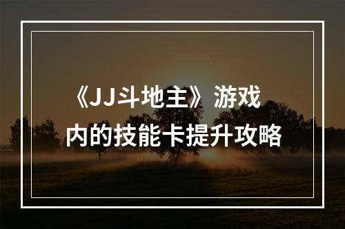 《JJ斗地主》游戏内的技能卡提升攻略