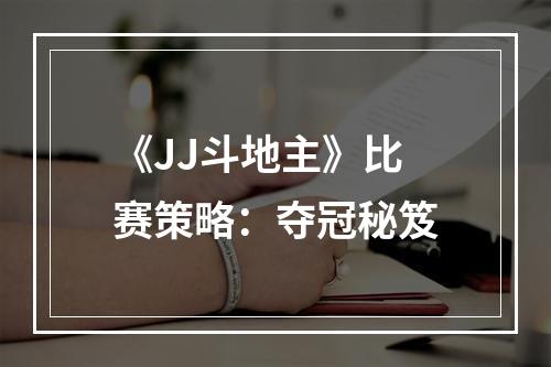 《JJ斗地主》比赛策略：夺冠秘笈