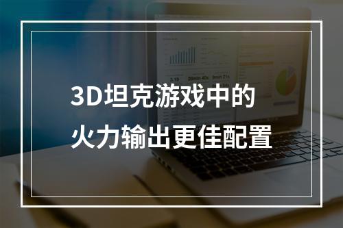 3D坦克游戏中的火力输出更佳配置