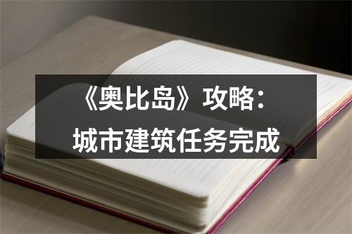 《奥比岛》攻略：城市建筑任务完成