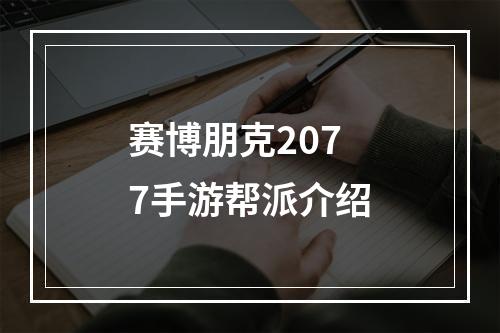 赛博朋克2077手游帮派介绍