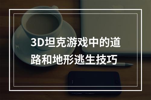 3D坦克游戏中的道路和地形逃生技巧