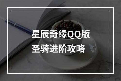 星辰奇缘QQ版圣骑进阶攻略