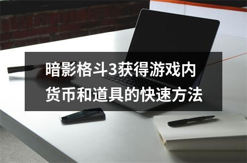 暗影格斗3获得游戏内货币和道具的快速方法