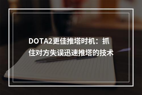 DOTA2更佳推塔时机：抓住对方失误迅速推塔的技术