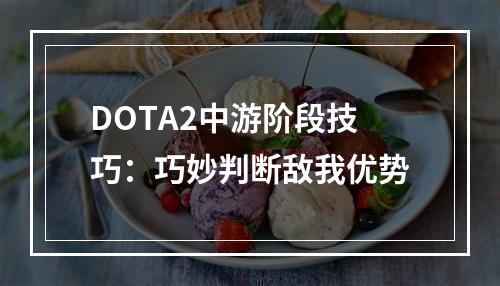 DOTA2中游阶段技巧：巧妙判断敌我优势