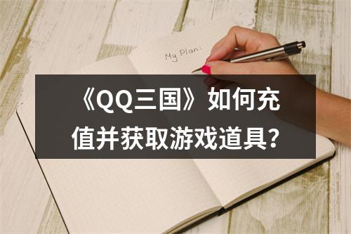 《QQ三国》如何充值并获取游戏道具？